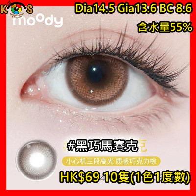 moody 1Day 黑巧馬賽克